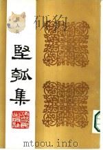 丙寅秋日  坚瓠集  秘集（ PDF版）