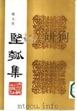 丙寅秋日  坚瓠集  馀集（ PDF版）