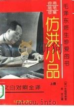 仿洪小品  文白对照全译（1995 PDF版）