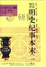 白话精评明史纪事本末（1994 PDF版）