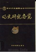 明史研究备览 1988 PDF电子版封面 7530906410 李小林,李晟文主编南炳文审定