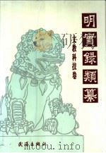 明实录类纂  文教科技卷（1992 PDF版）
