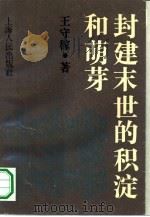 封建末世的积淀和萌芽 1990 PDF电子版封面 7208008590 王守稼著