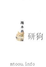 唐宋史料笔记丛刊 渑水燕谈录 1981 PDF电子版封面 11018·928 (宋)王辟之撰