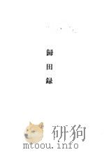唐宋史料笔记丛刊  归田录（1981 PDF版）