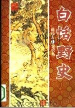 白话野中史 精华本·赏叹集 1993 PDF电子版封面 7805557608 颜邦逸