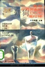 震撼世界历史的100个里程碑（1992 PDF版）