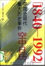 空中日历  中国近现代重大历史事件  1840-1992（1993 PDF版）
