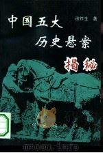 中国五大历史悬案揭秘（1994 PDF版）