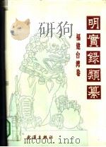 明实录类纂  福建台湾卷（1993 PDF版）