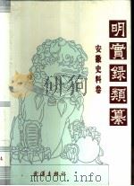 明实录类纂  安徽史料卷（1994 PDF版）