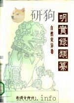 明实录类纂  自然灾异卷（1993 PDF版）