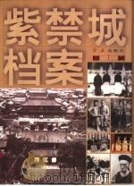 紫禁城档案（1998 PDF版）