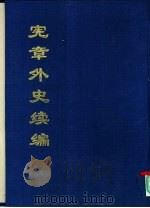 中国公共图书馆古籍文献珍本汇刊  宪章外史续编（1994 PDF版）
