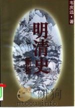 明清史新析（1995 PDF版）