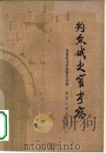 钓鱼城史实考录（1962 PDF版）