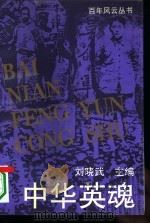 中华英魂（1994 PDF版）