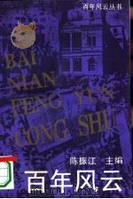 百年风云（1994 PDF版）
