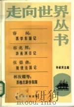西学东浙记  游美洲日记  随使法国记  苏格兰游学指南（1985年07月第1版 PDF版）