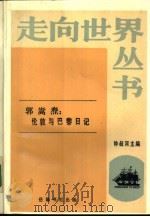 郭嵩焘：伦敦与巴黎日记（1984 PDF版）