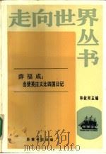 出使英法意比四国日记（1985 PDF版）