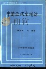 中国近代史琐论 1979-1982 1983 PDF电子版封面 孙克复,关捷