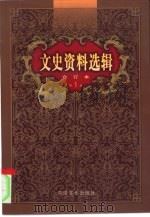文史资料选辑  第1卷  第1辑（ PDF版）