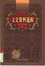 文史资料选辑  第3卷  第10辑（ PDF版）