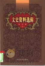 文史资料选辑  第3卷  第11辑（ PDF版）