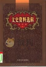 文史资料选辑  第4卷  第13辑（ PDF版）