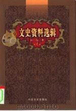 文史资料选辑  第4卷  第14辑（ PDF版）