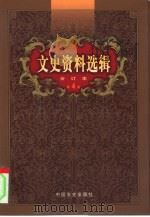 文史资料选辑  第4卷  第15辑（ PDF版）