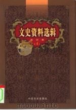 文史资料选辑  第4卷  第16辑（ PDF版）