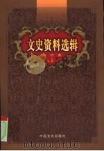 文史资料选辑  第5卷  第17辑（ PDF版）