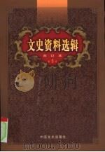 文史资料选辑  第5卷  第18辑（ PDF版）