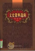 文史资料选辑  第5卷  第19辑（ PDF版）