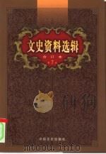 文史资料选辑  第7卷  第24辑（ PDF版）