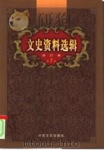 文史资料选辑  第7卷  第25辑（ PDF版）