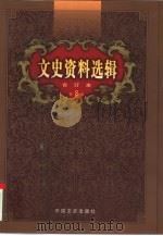 文史资料选辑  第8卷  第26辑（ PDF版）