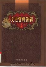 文史资料选辑  第8卷  第27辑（ PDF版）
