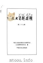 文史资料选辑 第9卷 第29辑 PDF电子版封面 中国人民政治协商会议全国委员会文史资料研究委员会编