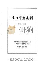 文史资料选辑  第10卷  第32辑（ PDF版）