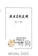 文史资料选辑  第11卷  第33辑（ PDF版）