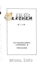 文史资料选辑  第12卷  第35辑（ PDF版）