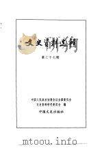 文史资料选辑  第13卷  第37辑（ PDF版）