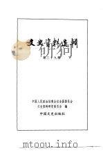 文史资料选辑  第13卷  第39辑（ PDF版）