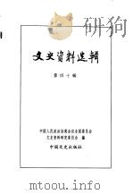 文史资料选辑  第14卷  第40辑（ PDF版）