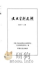 文史资料选辑  第15卷  第43辑（ PDF版）