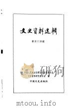 文史资料选辑  第15卷  第44辑（ PDF版）
