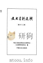 文史资料选辑  第16卷  第45辑（ PDF版）